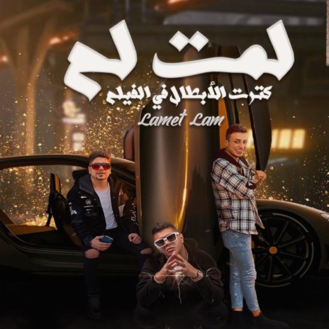 لمت لم كترت الابطال في الفيلم ft. Ali Adora & Nour Eltot | Boomplay Music