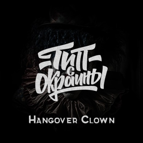 Hangover Clown | Boomplay Music