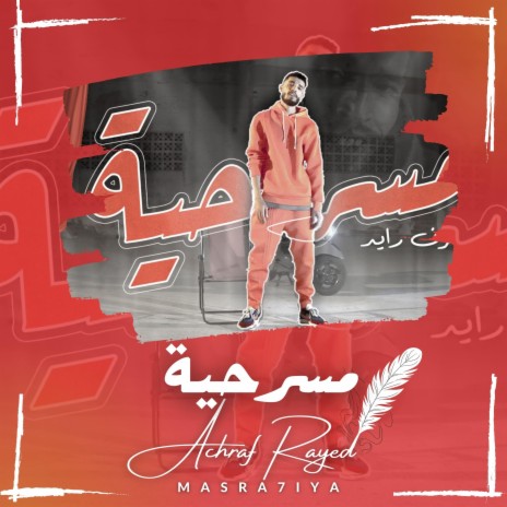 MASRA7IA | Boomplay Music