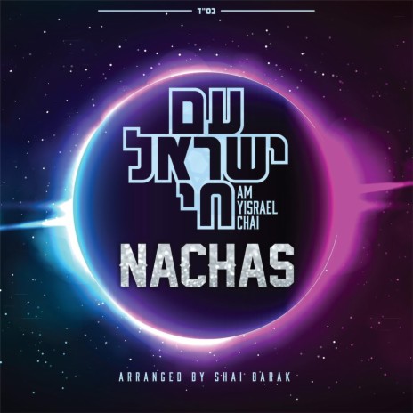 Am Yisrael Chai | Boomplay Music