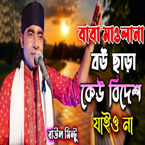 বাবা মাওলানা বউ ছাড়া কেউ বিদেশ যাইও না | Boomplay Music