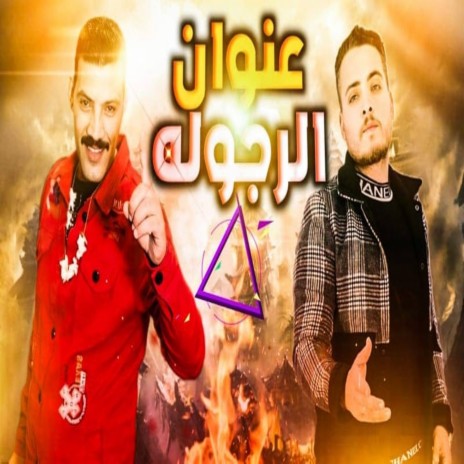 عنوان الرجولة ft. Goker Saaed Elhawa | Boomplay Music