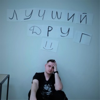 Лучший друг (prod. by ATREAUM)