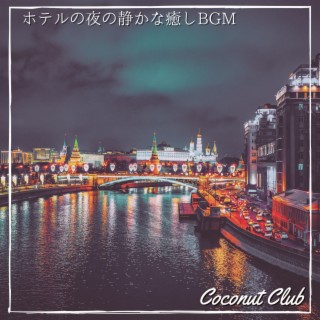 ホテルの夜の静かな癒しBGM