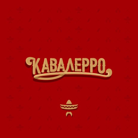 Кавалерро | Boomplay Music