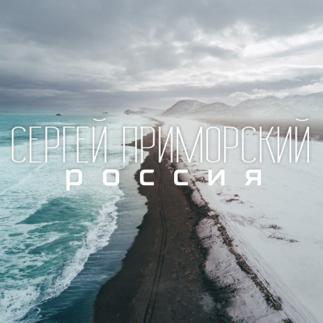 Россия | Boomplay Music