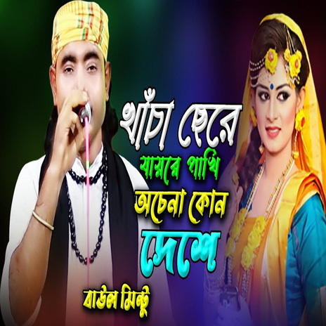 ও পাখিরে- ভুল তো করেছি আমি তোরে ভালোবেসে | Boomplay Music