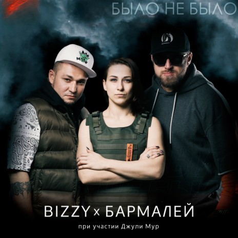 По краю ft. Джули Мур | Boomplay Music