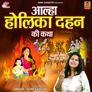 Aalha Holika Dahan Ki Katha