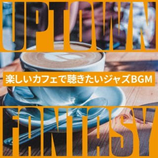 楽しいカフェで聴きたいジャズbgm