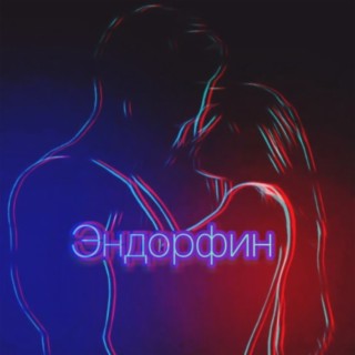 Эндорфин