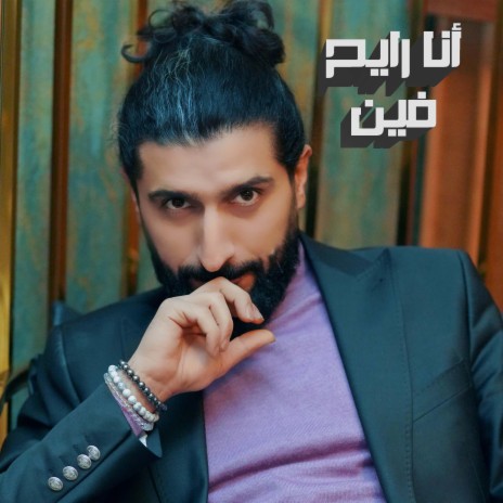 أنا رايح فين | Boomplay Music