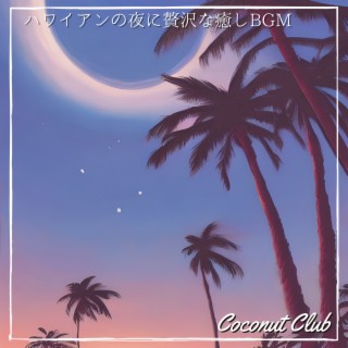 ハワイアンの夜に贅沢な癒しBGM