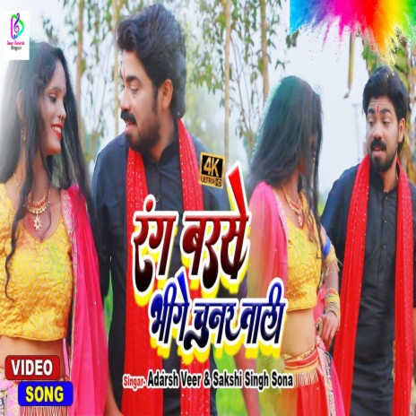 Rang Barse Bhige Chunar Wali (Bhojpuri Holi Song) ft. Sakshi Singh Sona | Boomplay Music