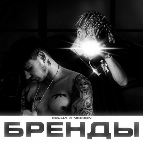 Бренды ft. MEERON | Boomplay Music