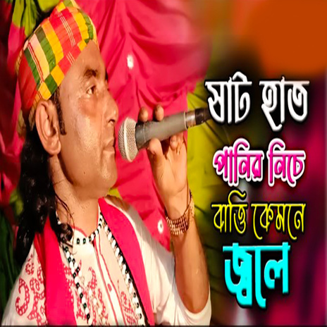 ষাট হাত পানির নিচে বাত্তি কেমনে জ্বলে | Boomplay Music