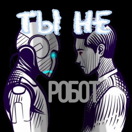 Ты не Робот | Boomplay Music