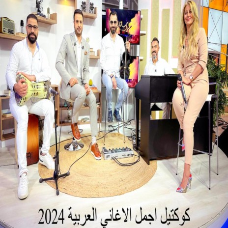 Cocktail Of The Best Arabic songs 2024 | Boomplay Music