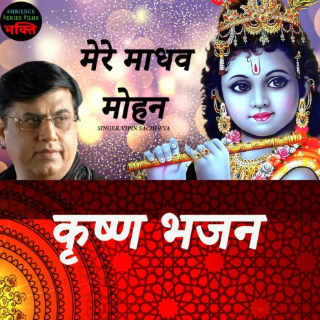 Mere Madhav Mohan | Boomplay Music