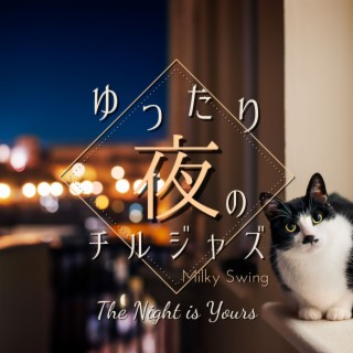 ゆったり夜のチルジャズ - The Night is Yours