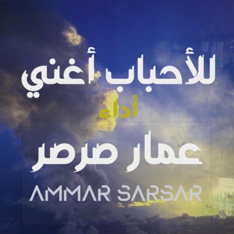 للأحباب أغني - Lil Ahbabi Ughanni || عمار صرصر - Ammar Sarsar | Boomplay Music