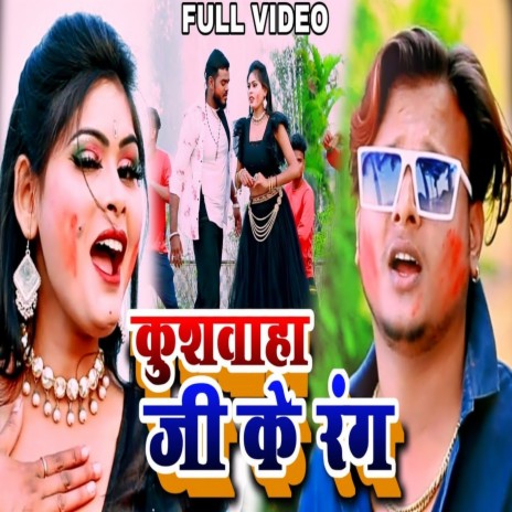 Kushwaha Ji Ke Rang (bhojpuri holi songs) ft. Priti Rai