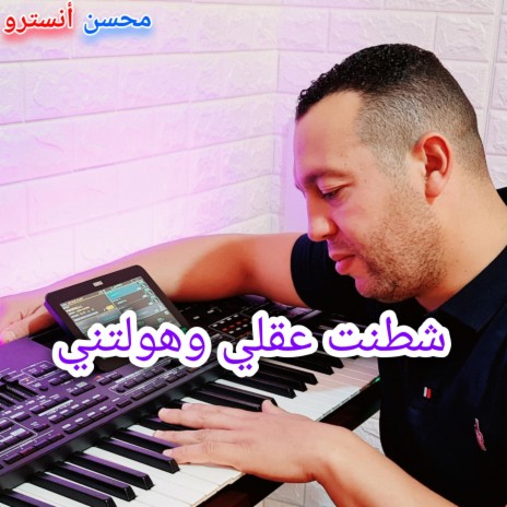 شطنت عقلي وهولتني | Boomplay Music