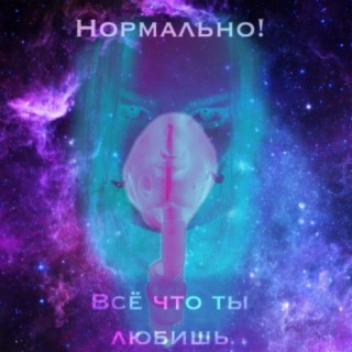 Всё что ты любишь