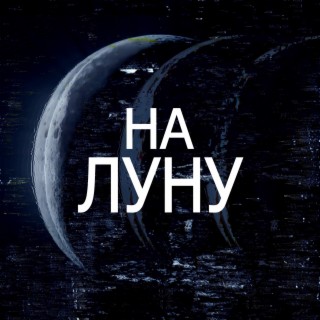 На луну