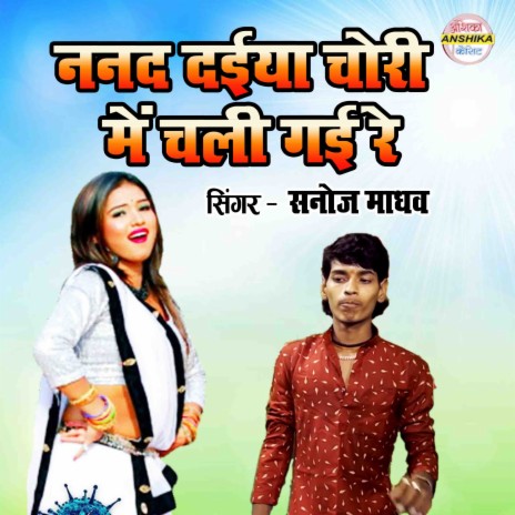 Nanad Daiya Chori Mein Chali Gayi Re | Boomplay Music