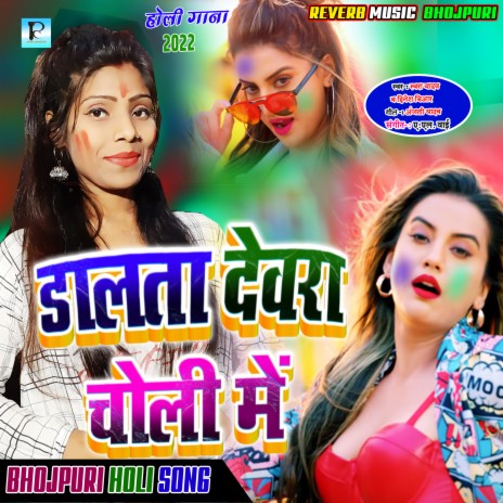 Dalata Rangawa Choli Me (Bhojpuri Holi Song 2022) | Boomplay Music