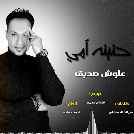 حنينه امي | Boomplay Music