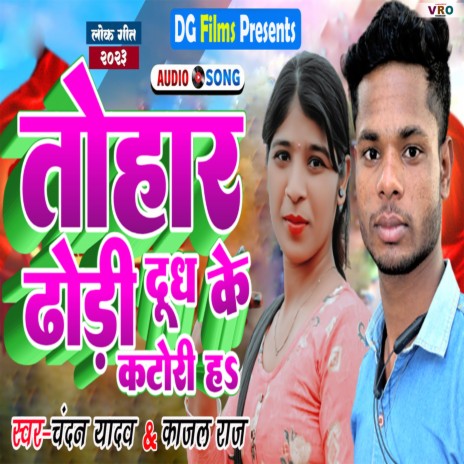 Tohar Dhodi Dudh Ke Katori Ha ft. Kajal Raj | Boomplay Music