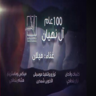 أغنية 100 عام آل نهيان