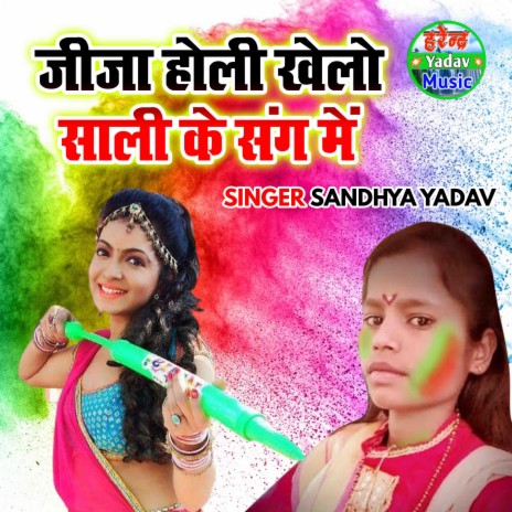 Jija Holi Khelo Saali Ke Sang Main | Boomplay Music