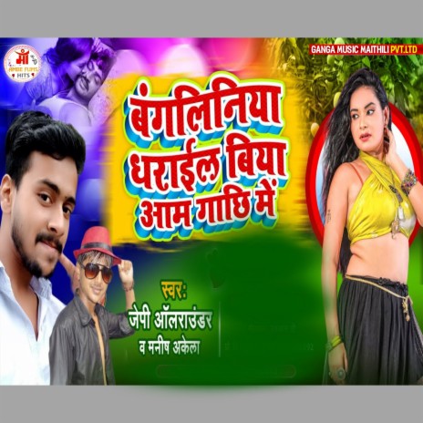 Bangaliniya Dharaeel Biya Aam Gaachhee Mein (Maithili) ft. Manish Aklela | Boomplay Music