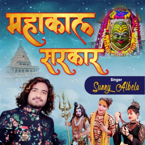 Mahakal Sarkar Mere Mahakal Sarkar ft. Sunny Albela | Boomplay Music