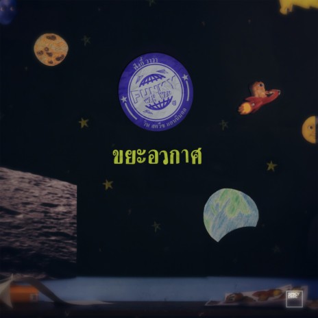 ขยะอวกาศ ft. Win Sqweez Animal | Boomplay Music