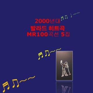 2000년대 발라드 히트곡 모음 MR 100곡선 5집