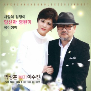 사랑의 겁쟁이/당신과 영원히/쟁이쟁이