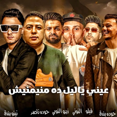 عيني ياليل ده منيمنيش ft. التوني, حوده ناصر, زيزو النوبي, فيلو & حوده بندق
