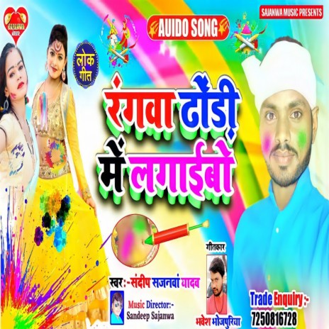 Rangwa Dhodhi Me Lagaibo | Boomplay Music