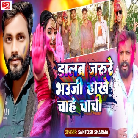 Dalab Jarure Bhauji Hokhe Chahe Chachi | Boomplay Music