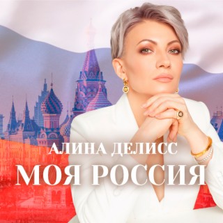 Моя Россия (2022 Version)