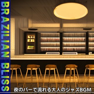 夜のバーで流れる大人のジャズbgm