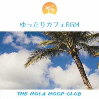 ゆったりカフェbgm