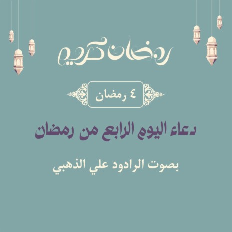 علي الذهبي. دعاء اليوم الرابع من رمضان