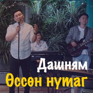 Өссөн нутаг