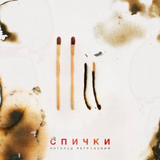 Спички