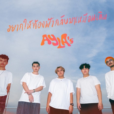 อยากให้ท้องฟ้ากลับมาเหมือนเดิม (Troposphere) | Boomplay Music